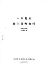 中共党史教学批判资料