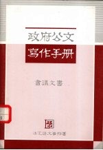 政府公文写作手册 会？文局