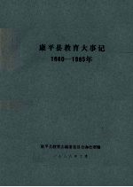 康平县教育大事记 1880-1985年