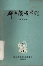 群众演唱丛刊 5