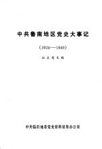 中共鲁南地区党史大事记 1924-1949 征求意见稿