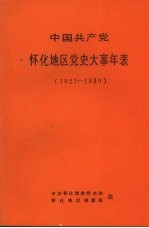 中国共产党怀化地区党史大事年表 1921-1989