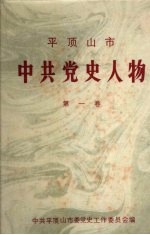 平顶山市中共党名人物 第1卷