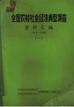 全国农村社会经济典型调查 资料汇编 1979-1984 4