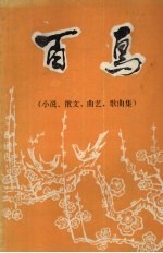 庆祝建国三周年征文选：百鸟（小说、散文、曲艺、歌曲集）