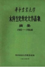 华中农业大学本科生优秀论文作品集摘要 1985-1986届