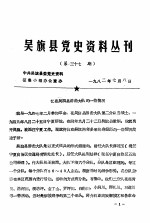 吴旗县党史资料丛刊 第37期