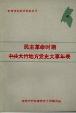 民主革命时期中共大竹地方党史大事年表