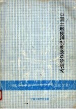 中国土地使用制度改革的研究  中国土地学会1992年学术年会论文集