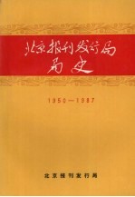 北京报刊发行局局史 1950-1987