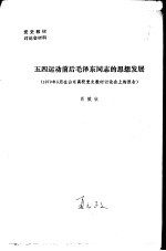 五四运动前后毛泽东同志的思想发展 1979年5月在山东高校党史教材讨论会上的报告