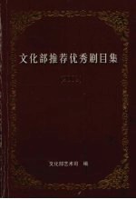 文化部推荐优秀剧目集 2002 下