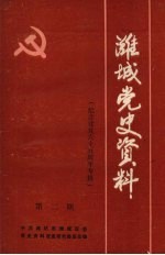 潍城党史资料 第2期