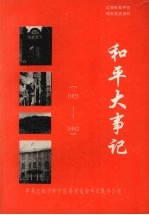 和平大事记 1921-1992