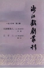 浙江戏剧丛刊 1980年 第2辑