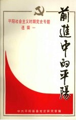 平阳社会主义时期党史专题 选辑一 前进中的平阳