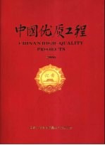 中国优质工程 2006