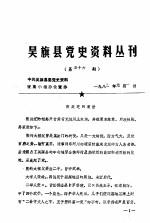 吴旗县党史资料丛刊 第五十六期