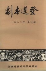 剧本选登 1983年 第3期