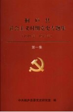 桐庐县社会主义时期党史专题集 1949年-1978年 第1集