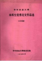 华中农业大学本科生优秀论文作品选 1988届