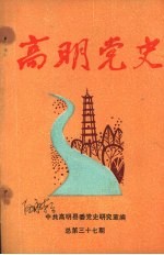 高明党史 总第37期