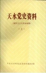 天水党史资料 新民主主义革命时期 上