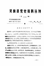 吴旗县党史资料丛刊 第36期