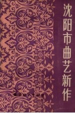 沈阳市曲艺新作