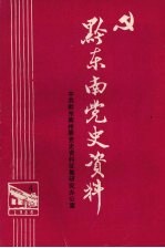 黔东南党史资料