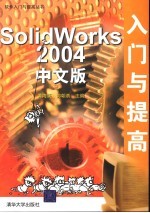 SolidWorks 2004中文版入门与提高