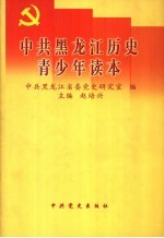 中共黑龙江历史青少年读本