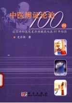 中医辨证论治100例 北京协和医院史济招教授从医60年经验