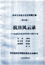 中共宁武地方党史资料汇编 第3分册 抗日风云录：纪念抗日战争胜利四十周年专辑