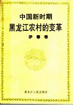 中国新时期黑龙江农村的变革 伊春卷