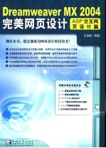 Dreamweaver MX 2004完美网页设计  ASP交互网页设计篇