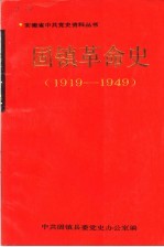 固镇革命史 1919-1949