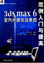 3ds max 6室内外建筑效果图范例入门与提高