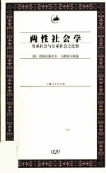 两性社会学 母系社会与父系社会之比较