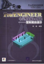 Pro/ENGINEER中文野火版2.0教程 塑料模具设计