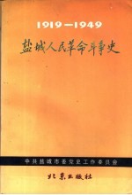 盐城人民革命斗争史 1919.5-1949.9