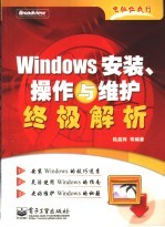 Windows安装、操作与维护终极解析