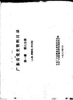 广东省党史资料目录 第1册 第6分册 人物、跨阶段、跨时期