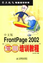 中文版FrontPage 2002短期培训教程