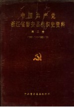 中国共产党浙江省磐安县组织史资料 第2卷 1988.1-1993.12