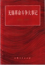 无锡革命斗争大事记 1919-1949