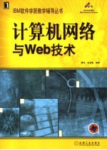 计算机网络与Web技术