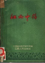 江西中药 上