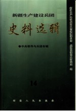 新疆生产建设兵团史料选辑  14