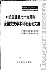 纪念建党七十九周年全国党史学术讨论会文集